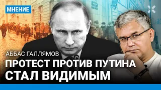 ГАЛЛЯМОВ: Протест против Путина стал видимым. Кремль боится очередей