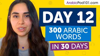 Day 12: 120/300 | Learn 300 Arabic Words in 30 Days Challenge