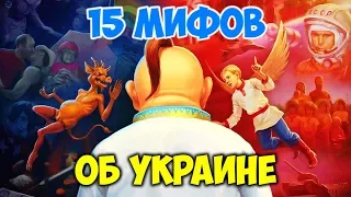 15 МИФОВ ОБ УКРАИНЕ ОТ РОССИЯН