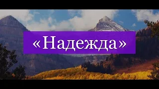 Пару слов о надежде... Проповедь 15.04.2018