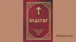 Псалом 95 українською