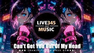 TIKTOK || Kylie Minogue - Can't Get You Out Of My Head 越南鼓 (Tiktok Remix 2023 DJ 抖音版) - LIVE345MUSIC