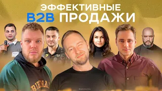 B2B ПРОДАЖИ | Всё, что необходимо для эффективных продаж в наше время.