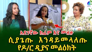 ሲያጌጡ እንዳይመላለጡ! ስለውበቶ እና ስለቆዳ ጤና አጠባበቅ የ ዶ ር ዲያና መልዕክት!@shegerinfo Ethiopia  |Meseret Bezu