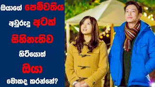 "එයිට් ඉයර් එන්ගේජ්මන්ට්" Movie Review Sinhala | Ending Explained Sinhala | Sinhala Movie Review