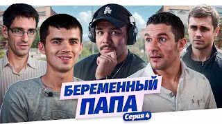 БЕРЕМЕННЫЙ ПАПА - СЕРИЯ 4