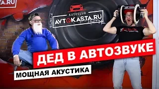 Мощная Акустика! Автозвук и Дедушка! Смотреть всем! Автокаста в деле!