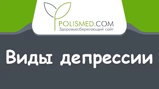 Виды депрессии: эндогенная, экзогенная, сезонная, возрастная