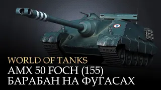 AMX 50 Foch (155) - 3 ОТМЕТКИ НА ФУГАСАХ! Розыгрыш  голды !! WOT