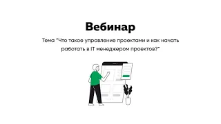 Бесплатный вебинар: "Как стать менеджером проектов и начать работать в IT?"