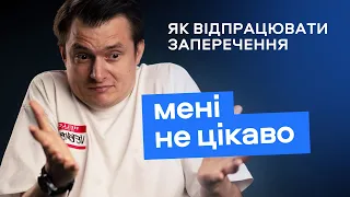 Як відпрацювати заперечення: мені не цікаво/мені не підходить?