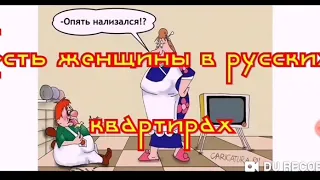 Есть ЖЕНЩИНЫ в русских квартирах