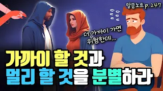 내가 현재 가까이 하는 것이 무엇인지 점검해야 하는 이유 | 조정민목사 | 잠언 7장