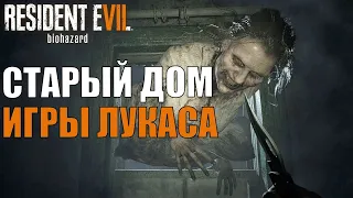 Resident evil 7 прохождение ► Старый дом - игры Лукаса нормальный стрим 2