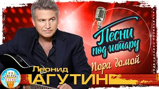 ПОРА ДОМОЙ ✮ ДУШЕВНАЯ ПЕСНЯ ПОД ГИТАРУ ✮ ЛЕОНИД АГУТИН ✮ LEONID AGUTIN ✮ SONGS TO THE GUITAR ✮