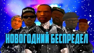 GTA SAN ANDREAS - НОВОГОДНИЙ БЕСПРЕДЕЛ | БЕЗБАШЕННЫЕ ПРИКЛЮЧЕНИЯ!