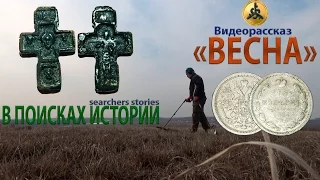 ВЕСНА. В поисках истории