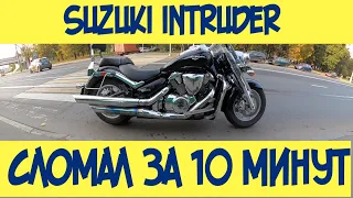 Suzuki Intruder C109R  Обзор и первое впечатление