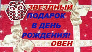 ОВЕН-2021. ЗВЕЗДНЫЙ ПОДАРОК В ДЕНЬ РОЖДЕНИЯ или ВЫБОР ПУТИ. #звездный, #подарок, #день_рождения