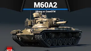 САМЫЙ СТРАННЫЙ ТАНК США M60A2 в War Thunder