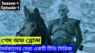 Game of Thrones Season 1 Episode 1 Explained in Bangla।। গেম অফ থ্রোনস বাংলা।  Hoque House