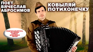 ♫ ♫ КОВЫЛЯЙ ПОТИХОНЕЧКУ (армейская песня) - поет Вячеслав Абросимов