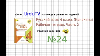 Упражнение 24 - ГДЗ по Русскому языку Рабочая тетрадь 4 класс (Канакина, Горецкий) Часть 2