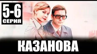 Казанова 5-6 серия (2023) Первый канал - анонс серий