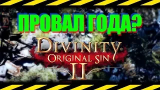 Провал ГОДА? КРИТИКА! Divinity:Original Sin 2(Продолжение)