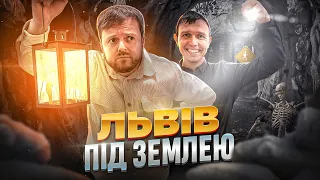 ПІДЗЕМЕЛЛЯ ЛЬВОВА : ВПЕРШЕ ЗАЛАЗИМО! | #ЛьвівЯЛюблюТБ