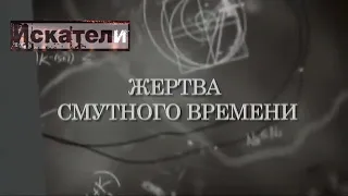 Искатели    Жертва смутного времени