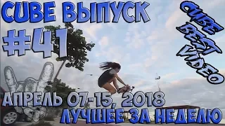 Cube best video April 08—15, 2018 Лучшие кубы недели Выпуск #41