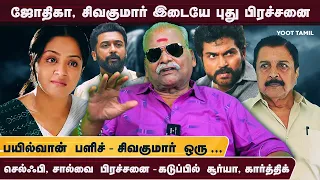 ஜோதிகாவால் தான் பிரச்சனை | Bayilvan Ranganathan Reveals Actor Surya - Jyothika, Sivakumar Issue