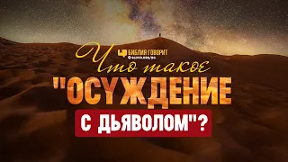 Что такое «осуждение с дьяволом»? | "Библия говорит" | 1154