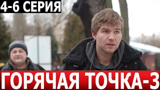 Горячая точка 3 сезон 4, 5, 6 серия - ДАТА ВЫХОДА / АНОНС (СЕРИАЛ 2024) НТВ