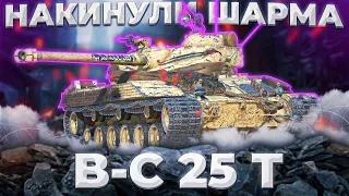 B-C 25 t - ЛУЧШИЙ ЛТ | ГАЙД Tanks Blitz