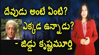 Does God Exist? | Jiddu Krishnamurti's Philosophy About God In Telugu | YUVARAJ infotainment