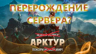 ПЕРЕРОЖДЕНИЕ АРКТУРА?! НОВОГО СЕРВЕРА НЕ БУДЕТ?