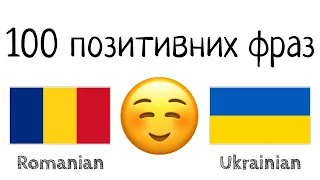 100 позитивних фраз +  компліментів - Румунська + Українська - (носій рідної мови)