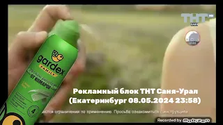 Рекламный блок ТНТ Саня-Урал HD (Екатеринбург 08.05.2024 23:58)