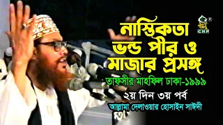 নাস্তিকতা ভন্ড পীর ও মাজার প্রসঙ্গ । সাঈদী । Nastikota Vondo Pir O Mazar Prosongo । Sayeede