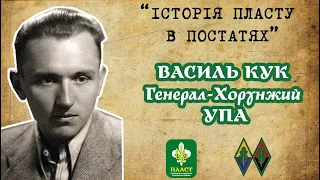 Історія Пласту в постатях: Василь Кук | Генерал-Хорунжий УПА |  Пластун | Головний командир УПА