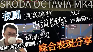 SKODA OCTAVIA MK4 夜間導航、車道模擬、ACC自動跟車、抬頭顯示以及矩陣頭燈紀錄表現分享