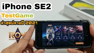 iPhone SE2 TestGame ROV ปลายปี 2021 ล่าสุดอารมณ์เป็นไงบ้าง?