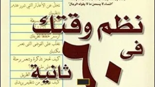 ملخص لكتاب نظم وقتك في ٦٠ ثانية اهم الاقتباسات التي ستغير حياتك للأفضل