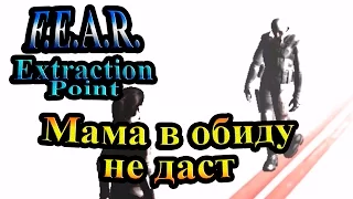 Прохождение FEAR Extraction Point (СТРАХ Точка Эвакуации) - часть 5 - Мама в обиду не даст