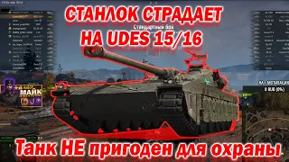 Станлок страдает на танке UDES 15/16 | Лагучая подвеска | Непригоден для игры с охраной