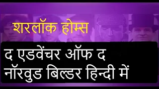 नॉरवुड बिल्डर sherlock holmes story हिन्दी में | sherlock holmes novel in hindi | detective kahani