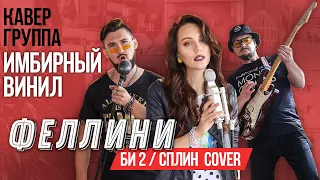 ИМБИРНЫЙ ВИНИЛ - Феллини (Сплин / Би-2  Cover) 2019