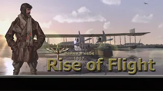 Rise of Flight United / Война в небе 1917 / # 30